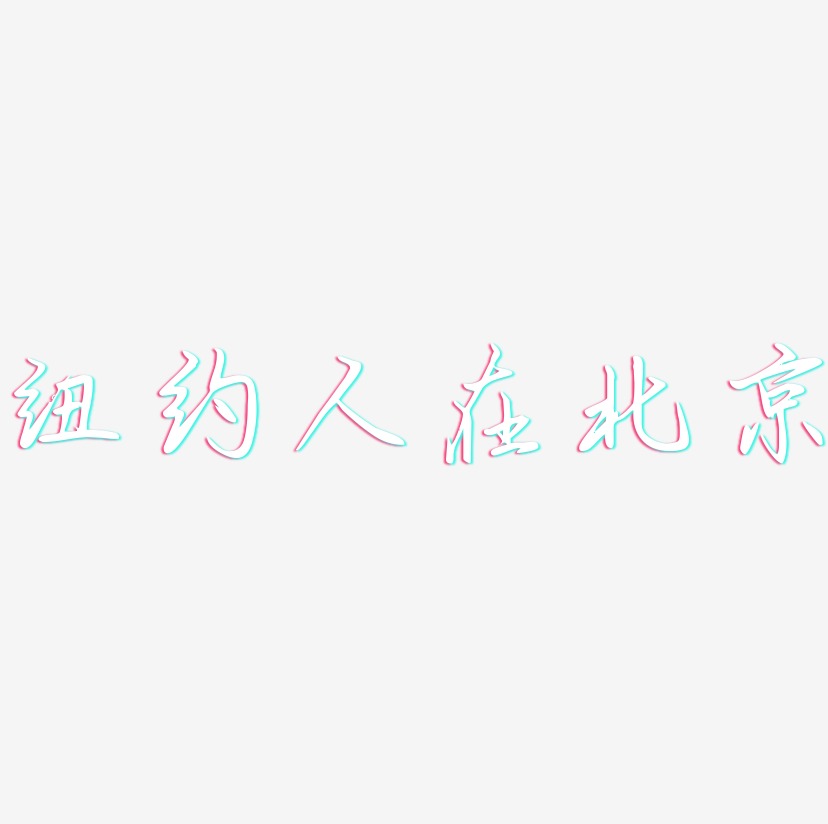 纽约人在北京-勾玉行书文字设计