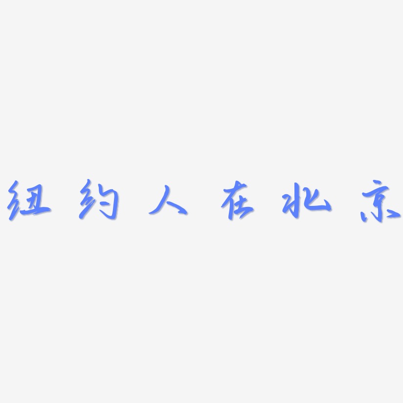纽约人在北京-云溪锦书文字设计