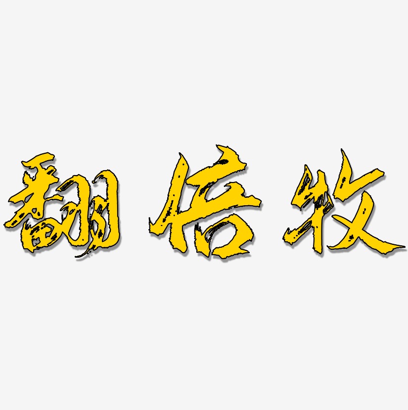 定金翻倍艺术字