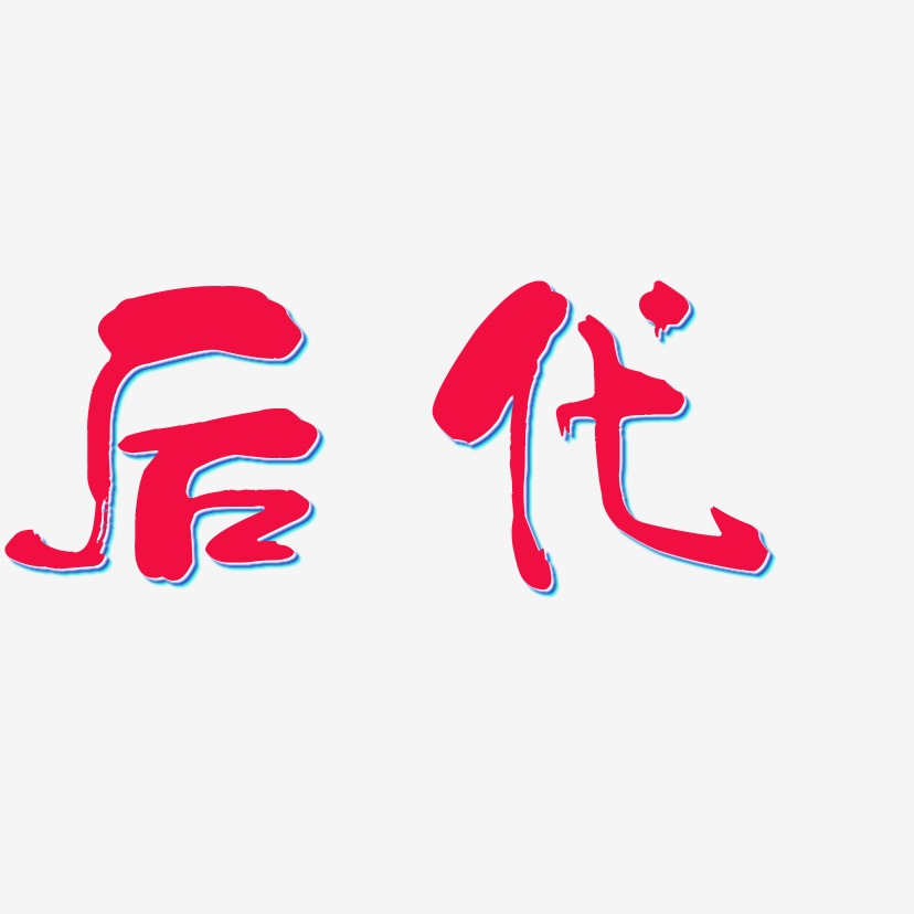 后代艺术字
