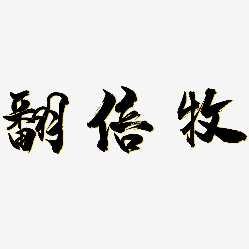 定金翻倍藝術字