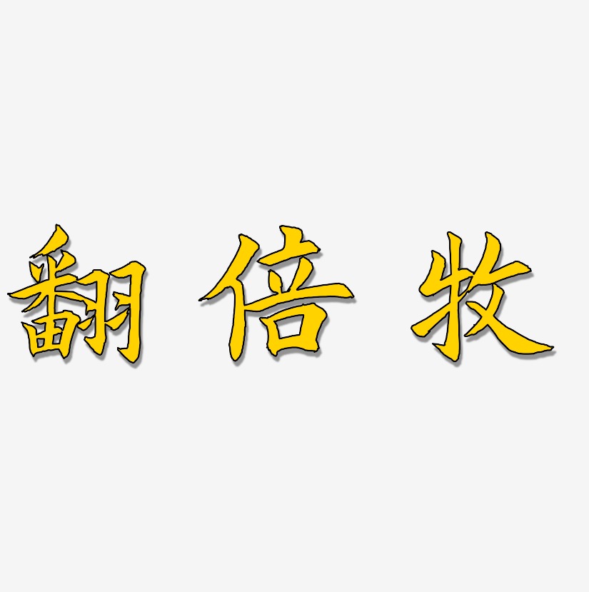 定金翻倍藝術字