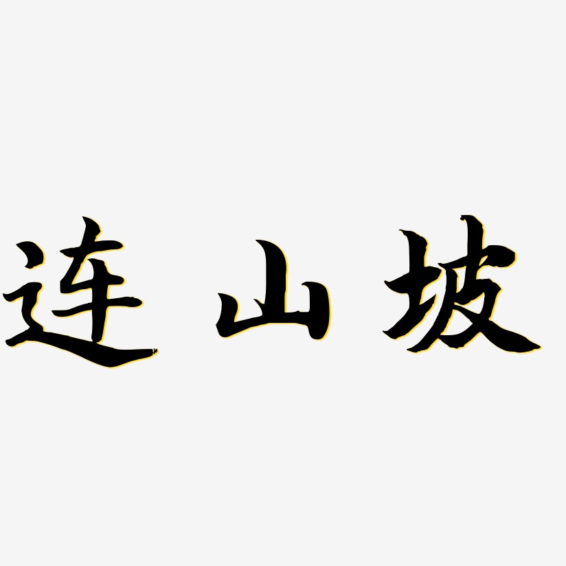 连山坡-江南手书原创个性字体