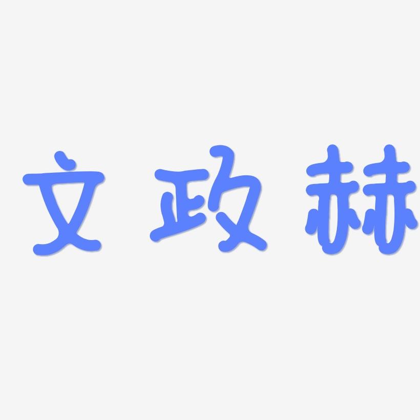 文政赫-日记插画体字体