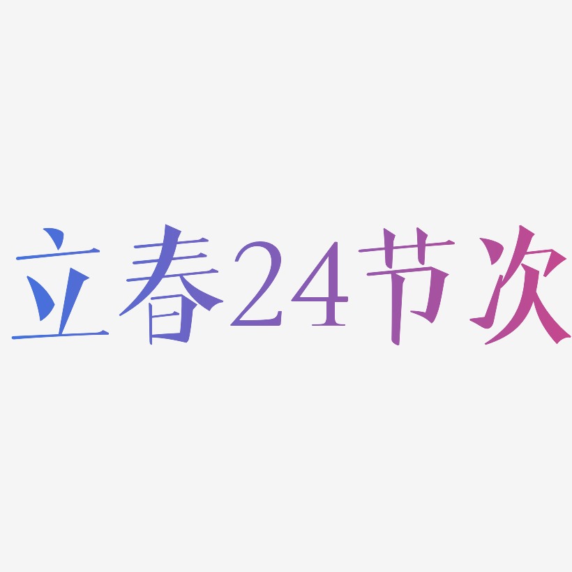立春24节次-文宋体文字素材