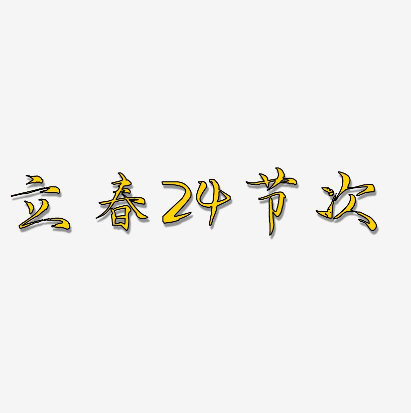立春24节次-毓秀小楷体文字设计