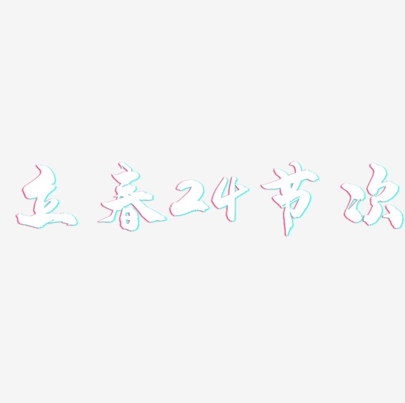 立春24节次-龙吟手书免费字体