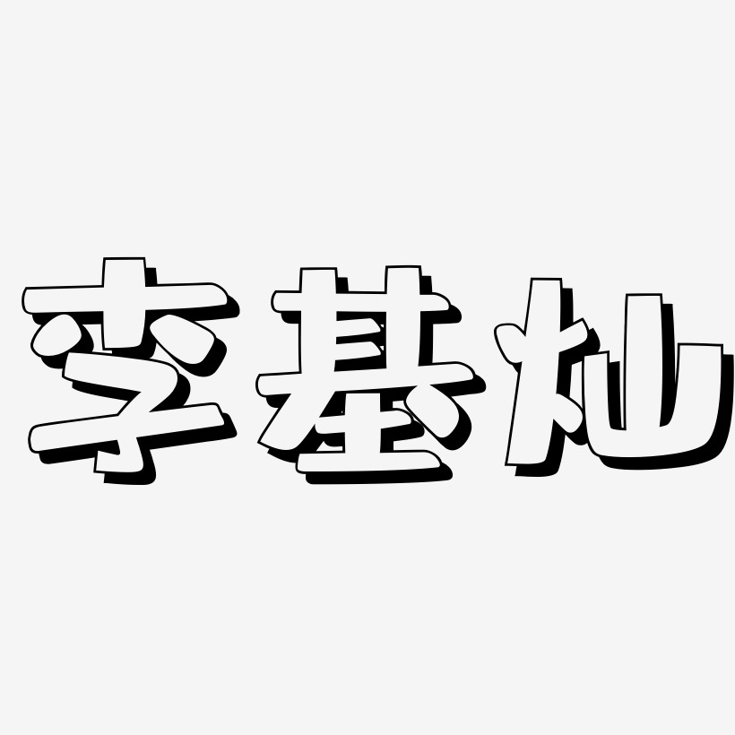 李基灿-肥宅快乐体艺术字体