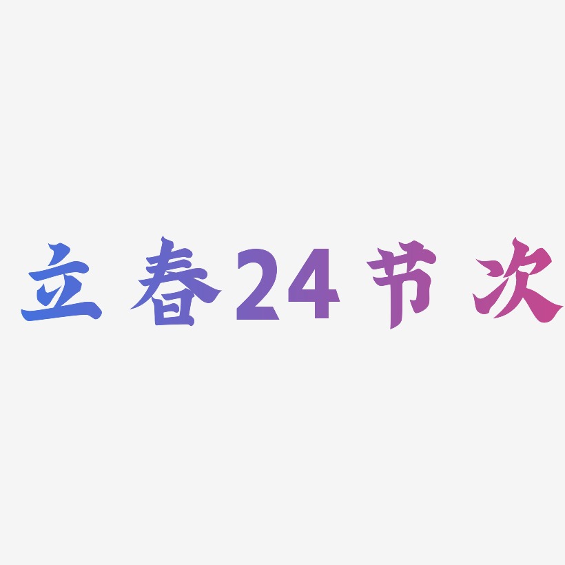 立春24节次-金榜招牌体字体下载