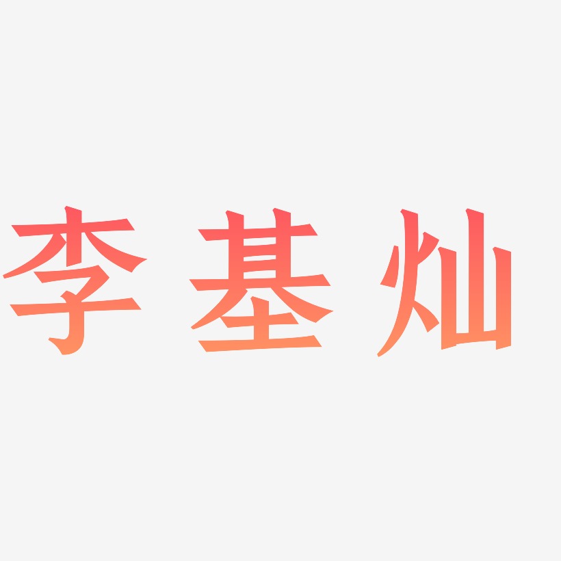 李基灿-手刻宋中文字体