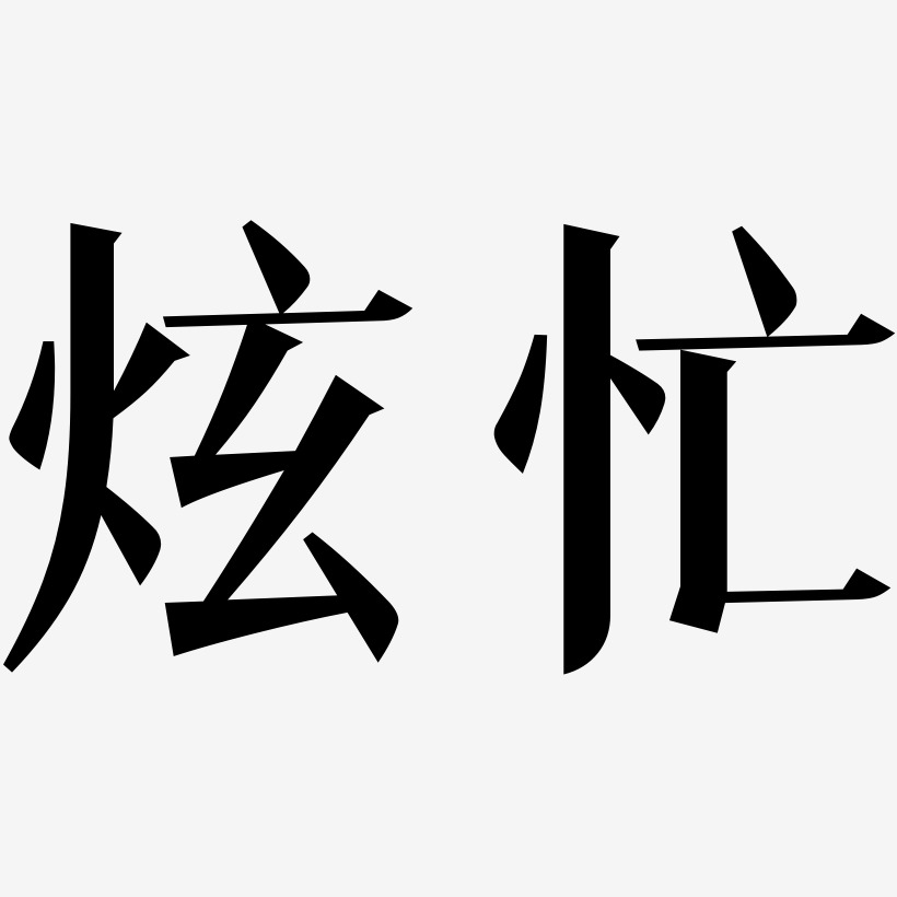 炫忙-冰宇雅宋艺术字体