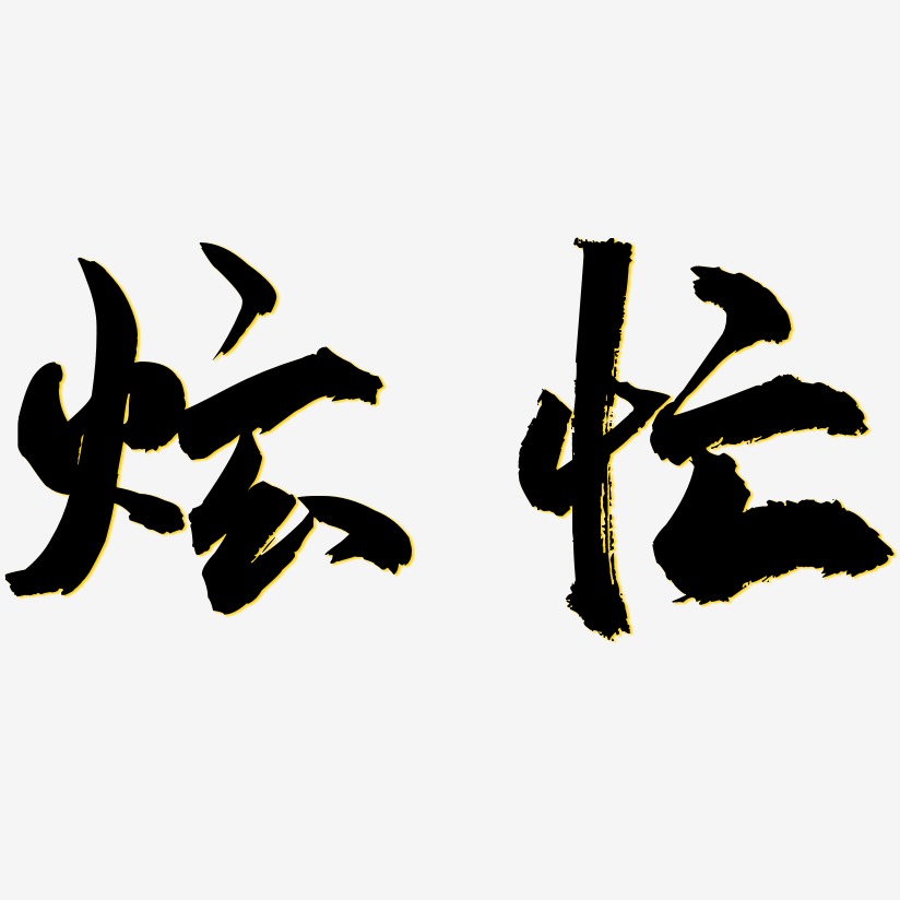 炫忙藝術字