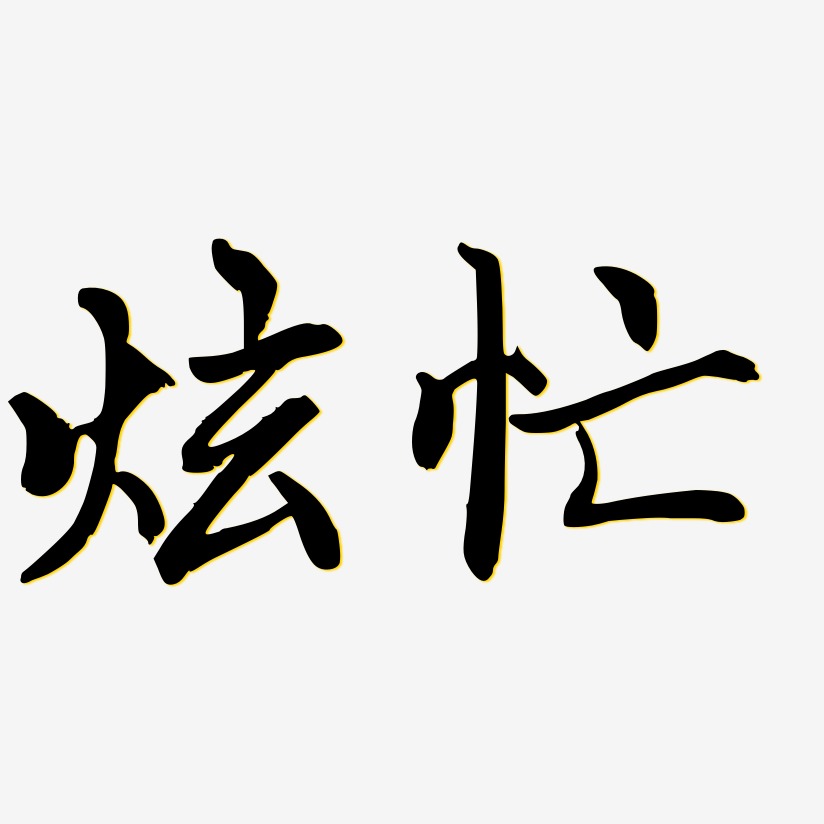 炫忙藝術字