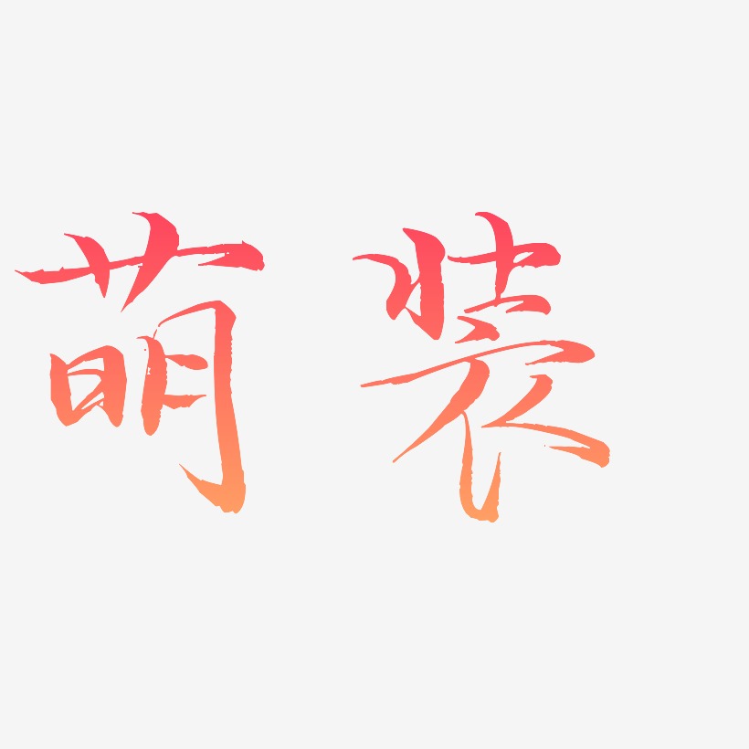 萌装毓秀小楷艺术字签名-萌装毓秀小楷艺术字签名图片下载-字魂网