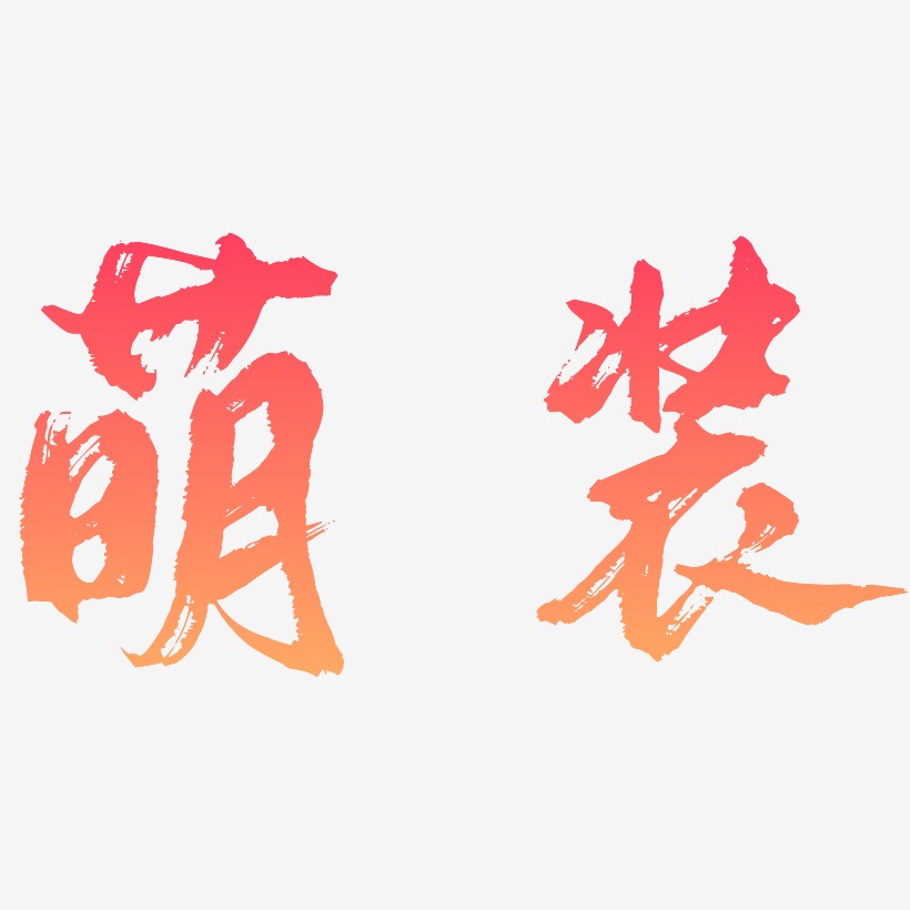 六道轮回逍遥行书艺术字签名-六道轮回逍遥行书艺术字签名图片下载