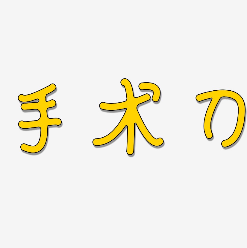手术刀艺术字