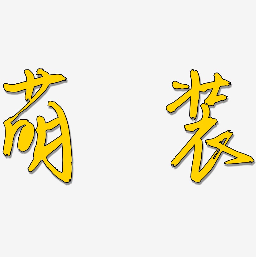 萌装-云溪锦书免费字体