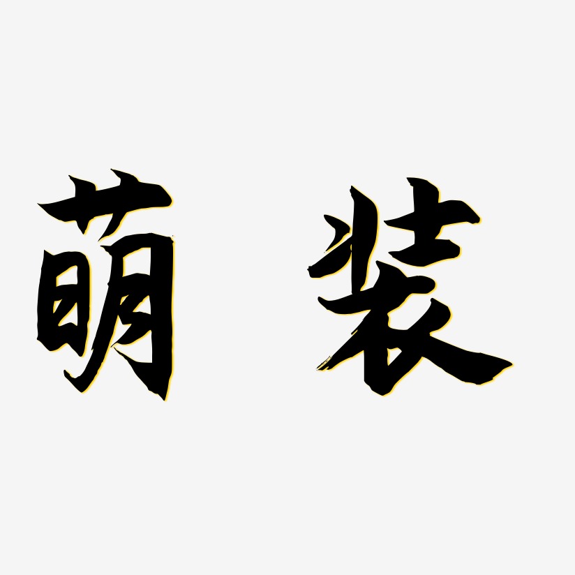 鹏程万里海棠手书艺术字签名-鹏程万里海棠手书艺术字签名图片下载
