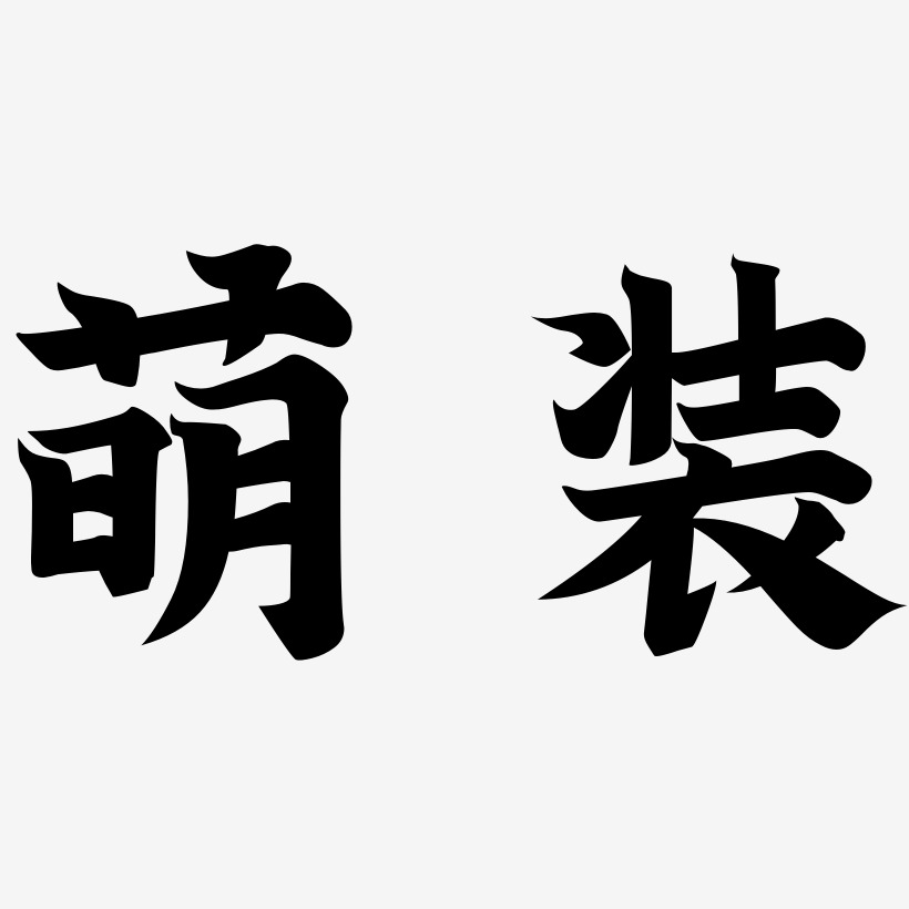 试喝装艺术字下载_试喝装图片_试喝装字体设计图片大全_字魂网