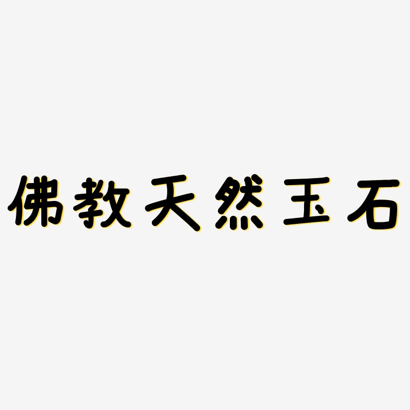 佛教藝術字