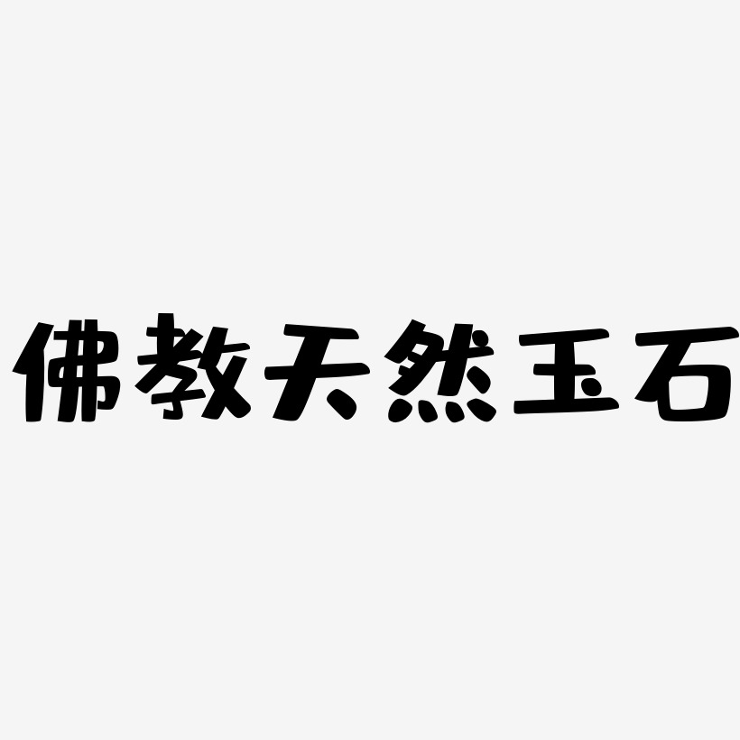 佛教天然玉石-布丁體裝飾藝術字