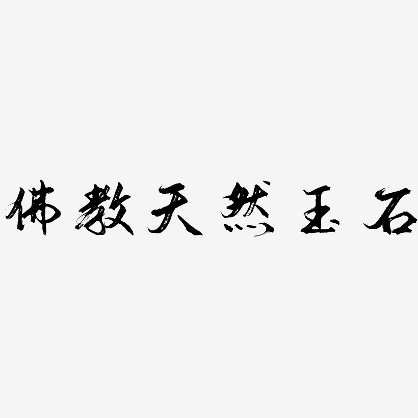 佛教天然玉石-逍遥行书海报文字