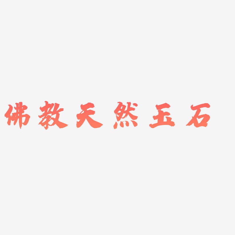 文字設計佛教天然玉石-漆書免扣png元素佛教天然玉石-手刻宋免扣png