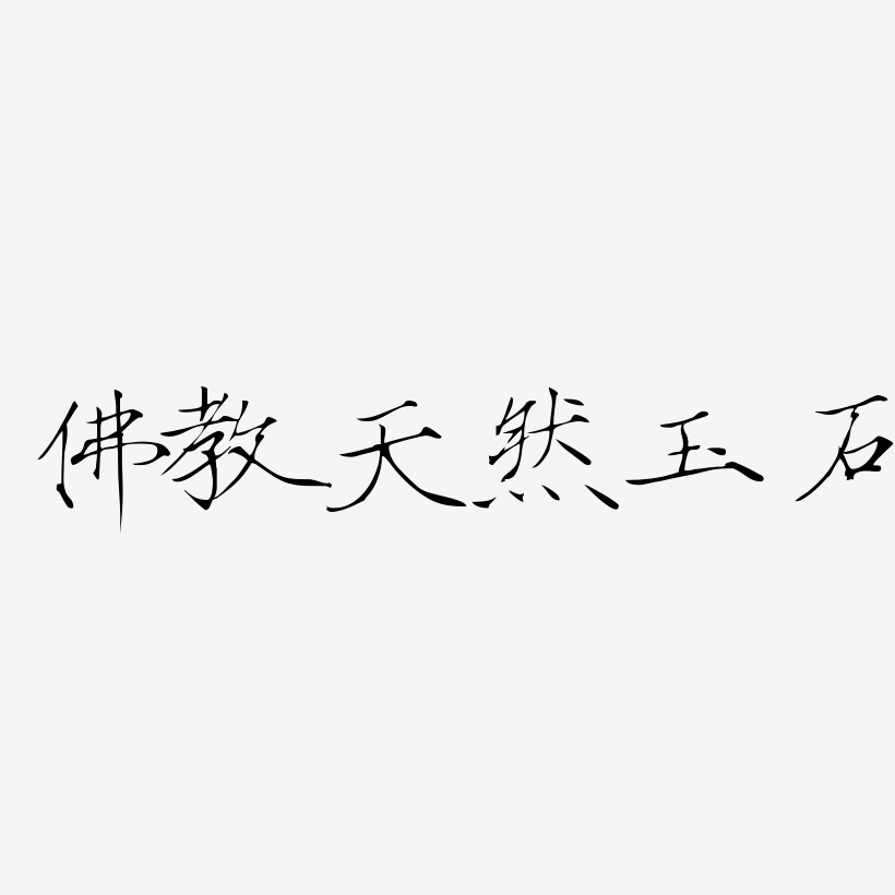 佛教天然玉石-瘦金体原创字体