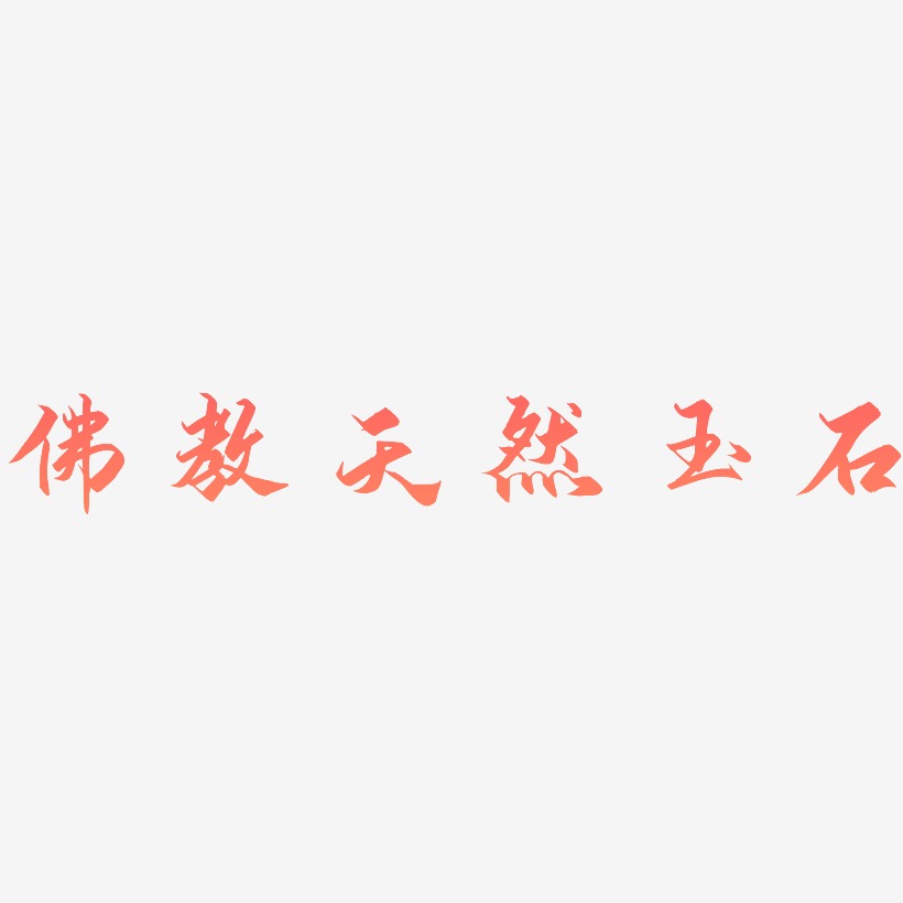 佛教天然玉石-御守锦书精品字体