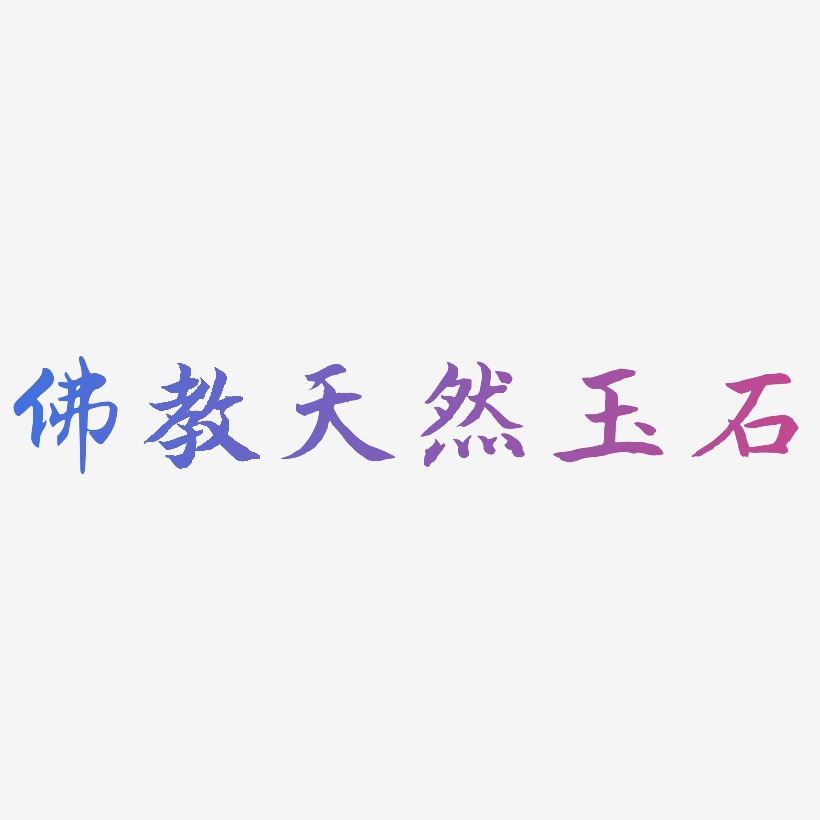 佛教天然玉石-江南手书文字设计