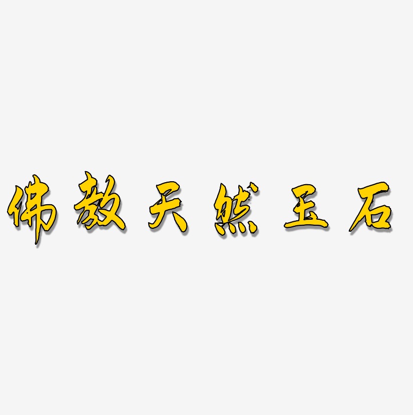 佛教天然玉石-飞墨手书字体排版