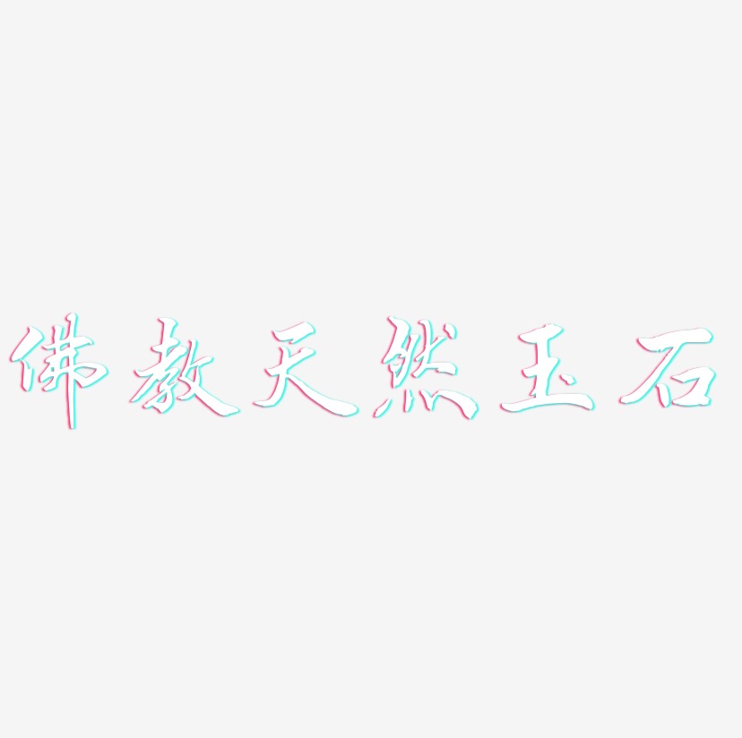 佛教天然玉石-乾坤手书字体排版