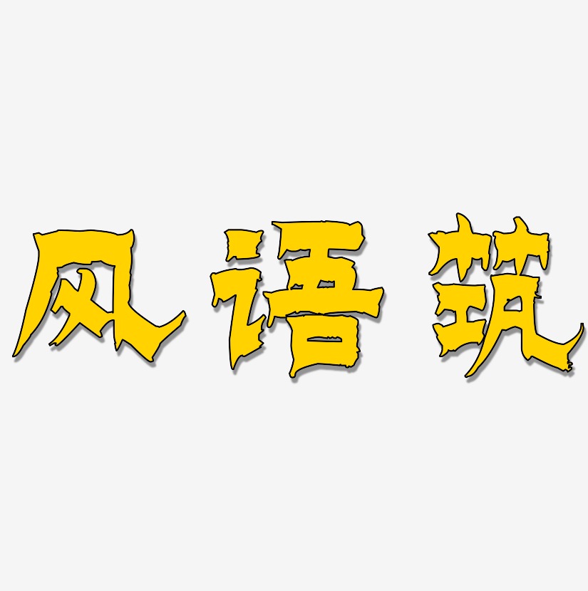 风语筑-漆书中文字体