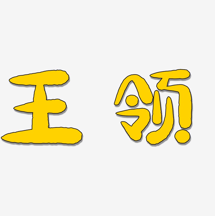 徐小领艺术字下载_徐小领图片_徐小领字体设计图片大全_字魂网