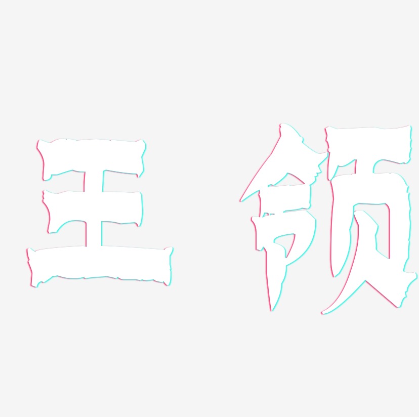 王领-漆书艺术字体