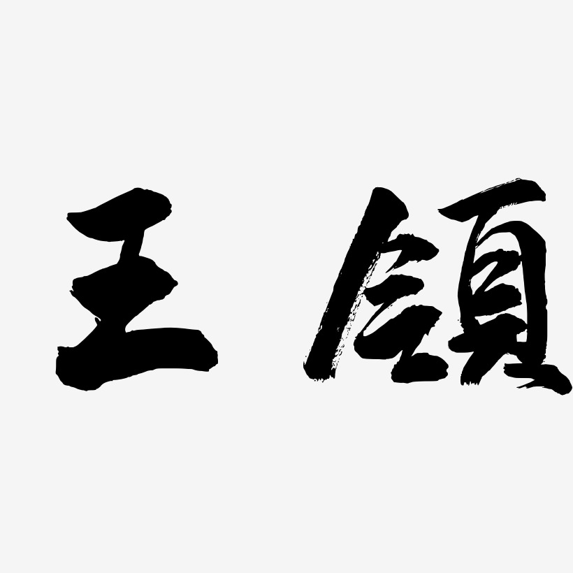 王领-武林江湖体原创个性字体