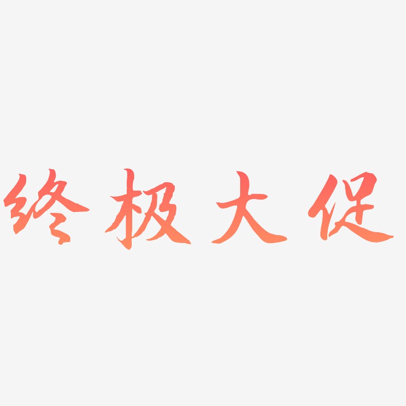 终极大促-江南手书艺术字体设计