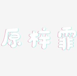 原梓霏-萌趣软糖体字体设计