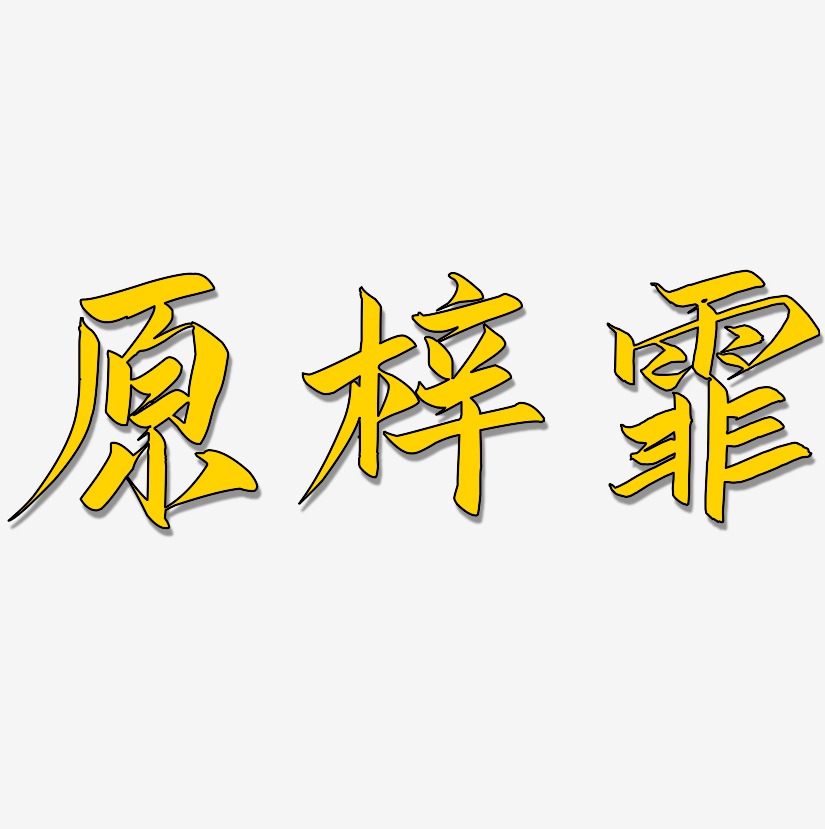 原梓霏-云霄体装饰艺术字