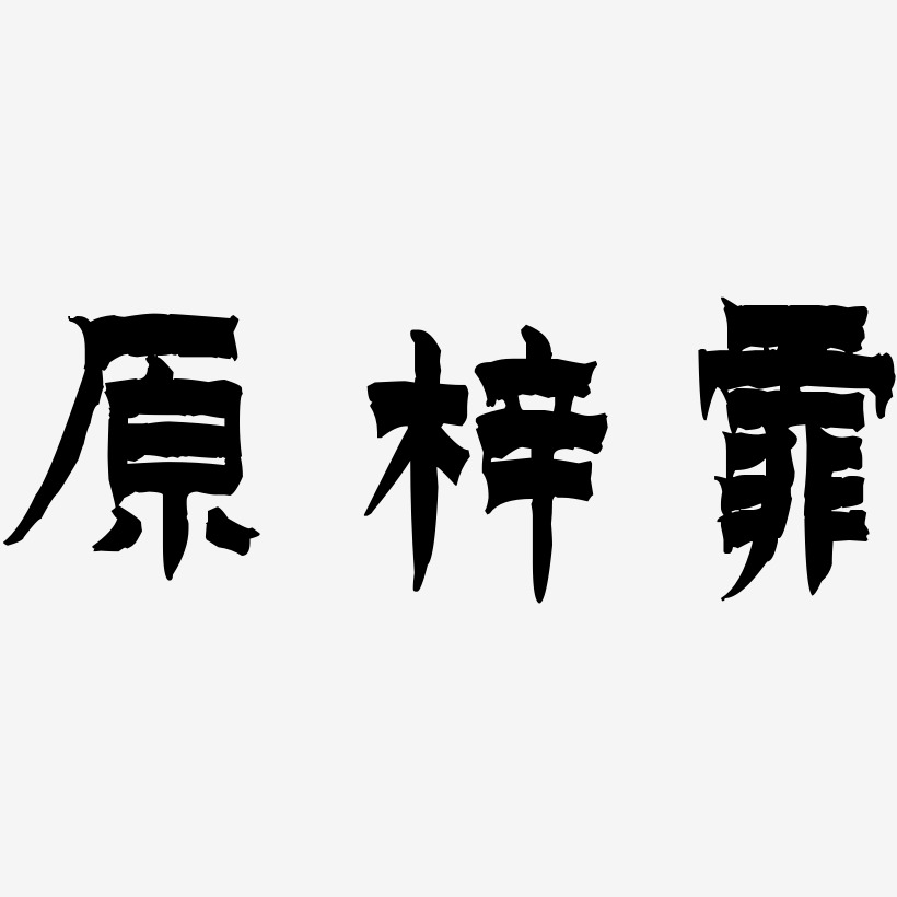 原梓霏-漆书海报字体