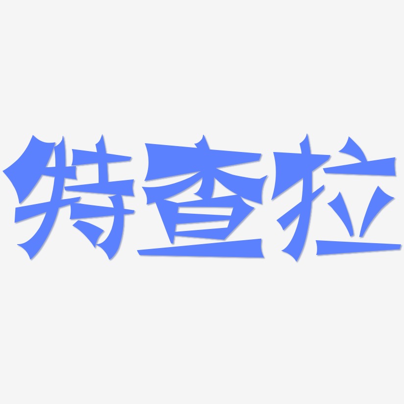 特查拉-涂鸦体中文字体