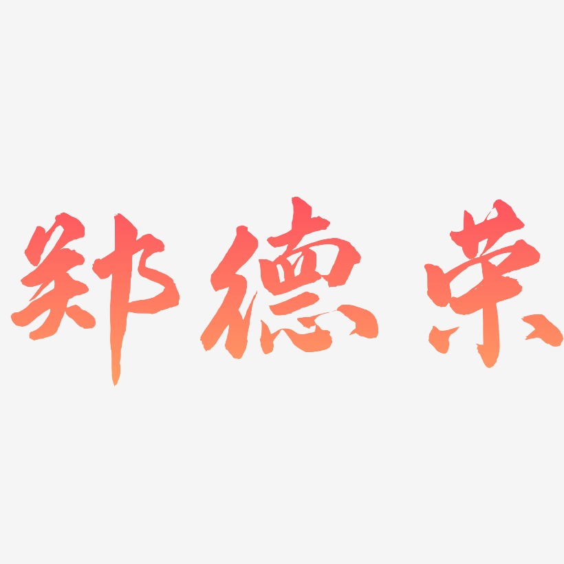 郑德荣-武林江湖体海报文字