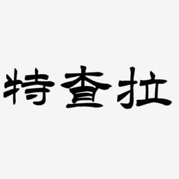 特查拉-洪亮毛笔隶书简体海报文字