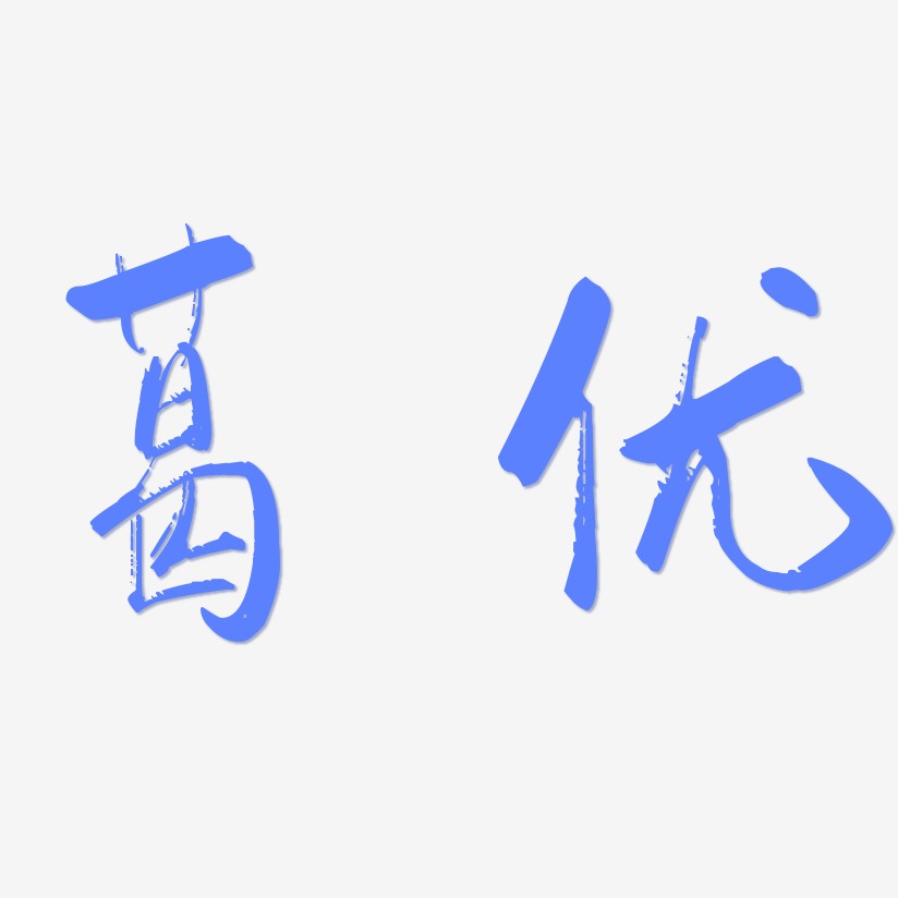 葛优-行云飞白体艺术字体设计