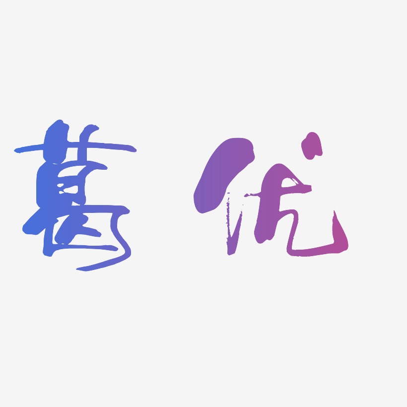 葛优-少年和风体中文字体