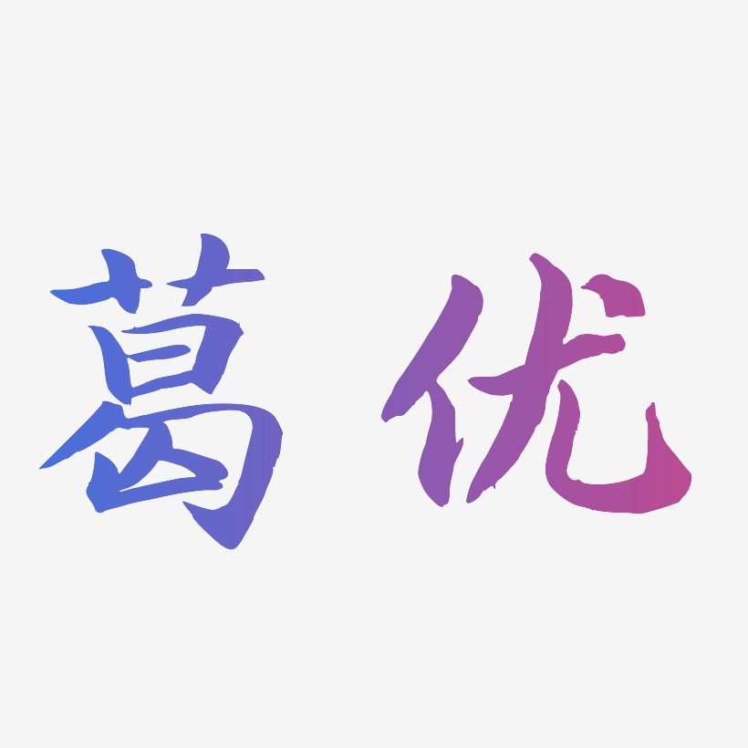 葛优-江南手书字体设计