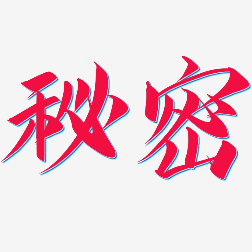 秘密艺术字