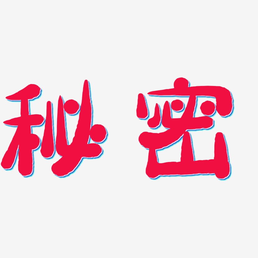 秘密-萌趣小鱼体文案横版