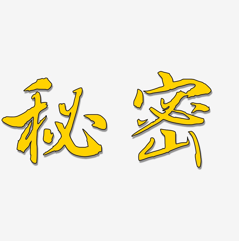 秘密艺术字