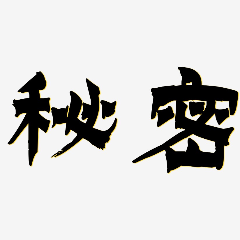 秘密艺术字